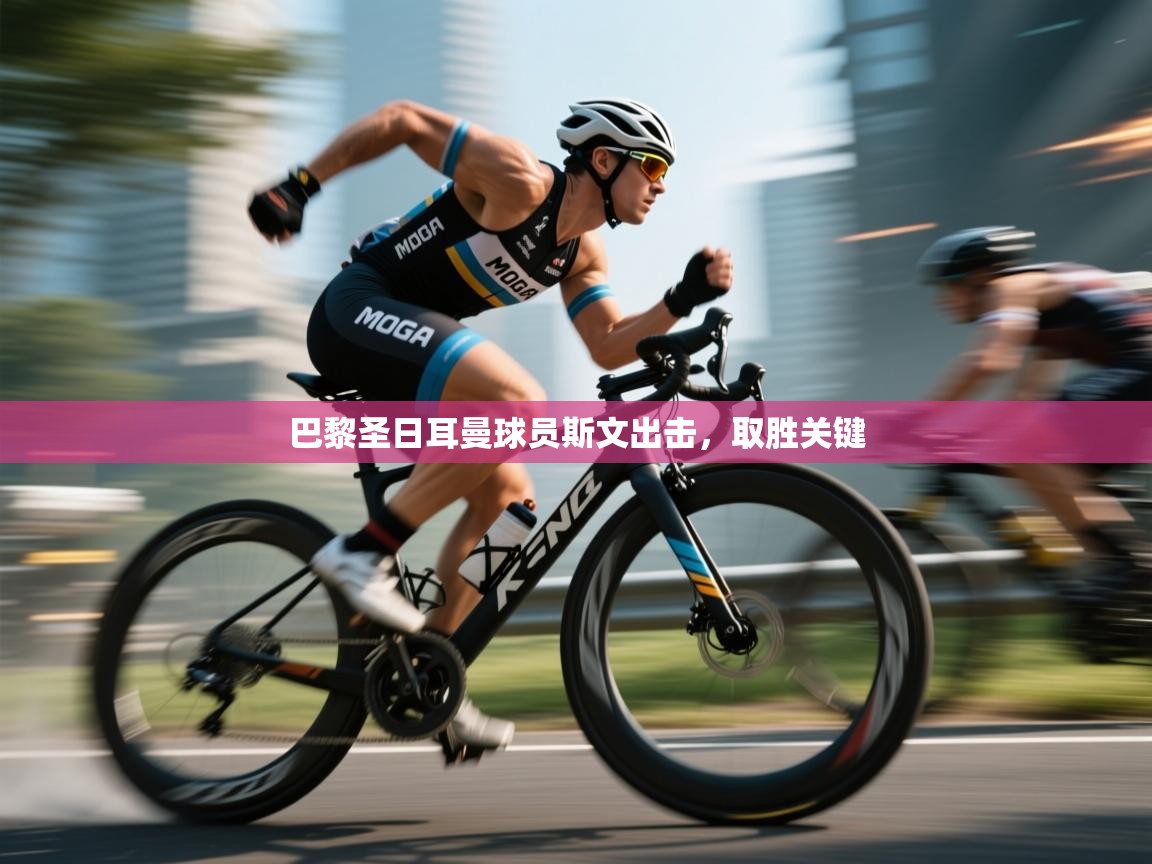 巴黎圣日耳曼球员斯文出击,取胜关键 第1张