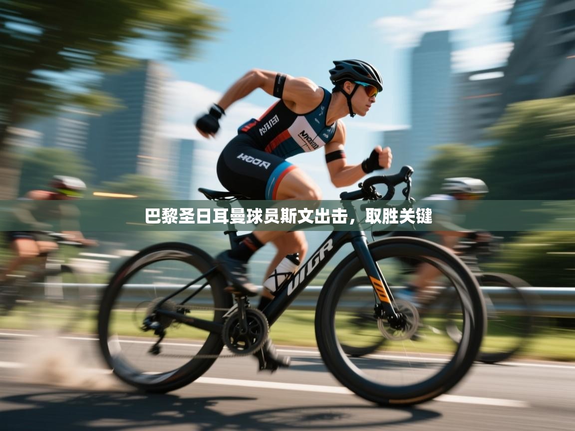 巴黎圣日耳曼球员斯文出击,取胜关键 第2张