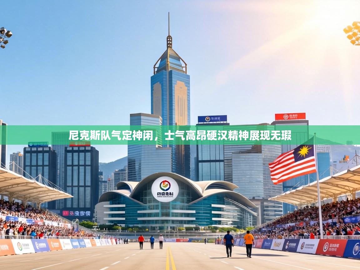 尼克斯队气定神闲,士气高昂硬汉精神展现无瑕 第1张