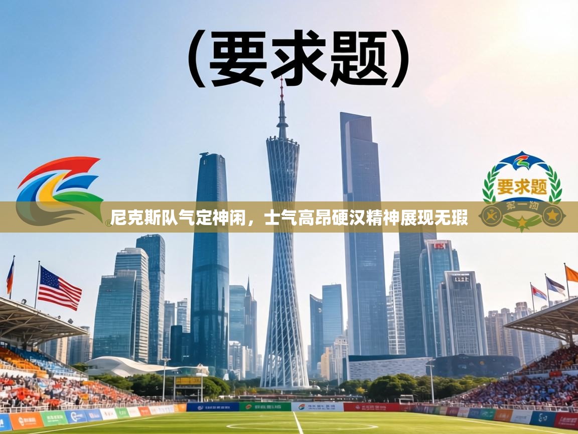 尼克斯队气定神闲,士气高昂硬汉精神展现无瑕 第2张